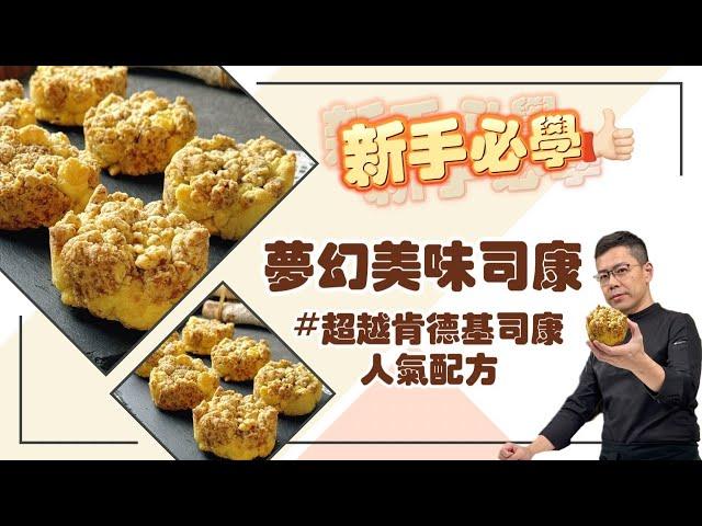 呂昇達老師的烘焙直播：新手必學的夢幻美味司康 #完美造型一次學會 #表皮酥脆入口即化#超越肯德基司康人氣配方