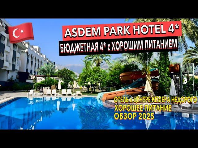Турция  Asdem Park Hotel 4* - БЮДЖЕТНЫЙ с ХОРОШИМ ПИТАНИЕМ. ПОЛНЫЙ ОБЗОР ОТЕЛЯ. Кемер