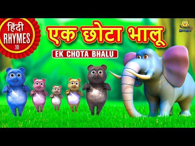 एक छोटा भालू - Ek Chota Bhalu | Hindi Rhymes for Children | Nursery Rhymes | Koo Koo TV Hindi Rhymes