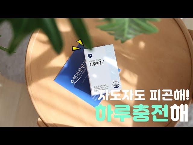 나만의 피로관리 면역영양제 하루수면연구소 하루충전