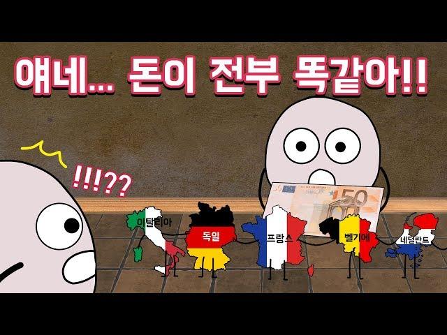 유럽은 왜 똑같은 돈을 쓰는 걸까??? (유로화의 탄생!!)