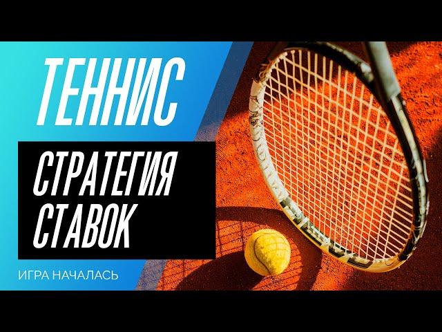 РЕАЛЬНО БЕСПРОИГРЫШНАЯ СТРАТЕГИЯ СТАВОК НА ТЕННИС (очень интересная тема)