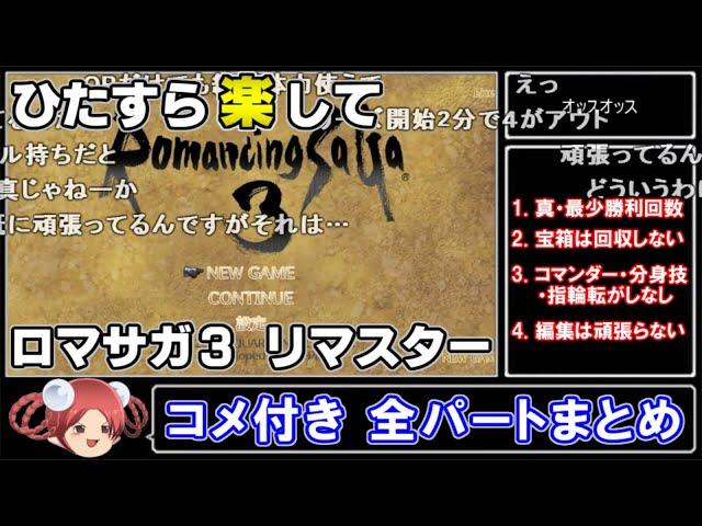 【ゆっくり実況】ひたすら楽してロマサガ3リマスター【コメ付き全パートまとめ】