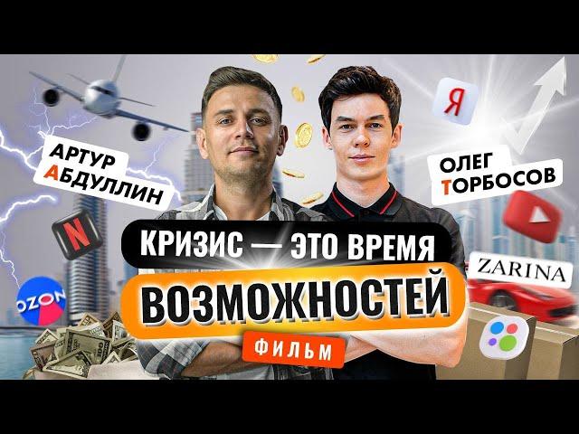 Как заработать в любой кризис. Эти 2 ниши растут сейчас. Олег Торбосов: как не упустить возможности