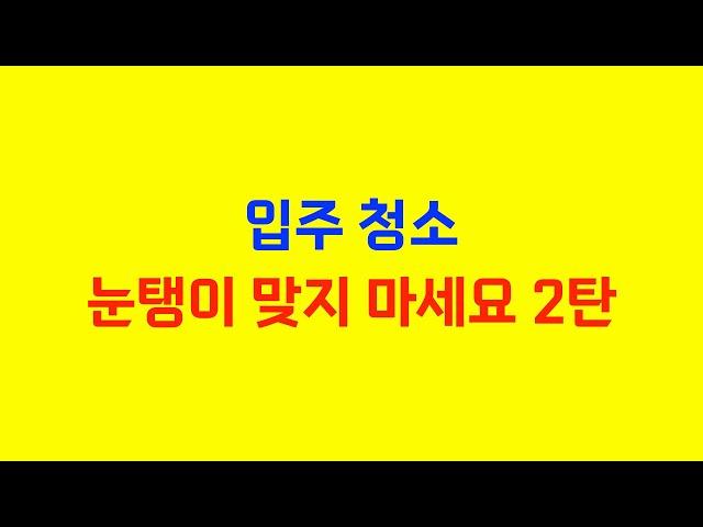 원룸 입주청소 가격의 진실