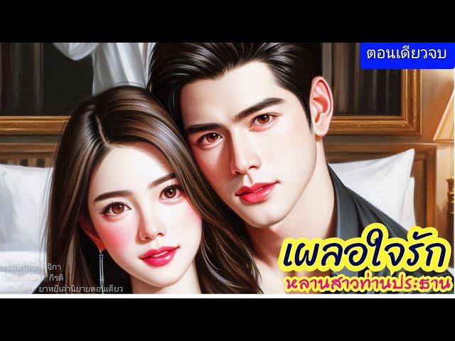 เผลอใจรักหลานสาวท่านประธาน (ตอนเดียวจบ) (พากย์เสียงโดย กีรติ)  #นิยาย #นิยายเสียง #ตอนเดียวจบ