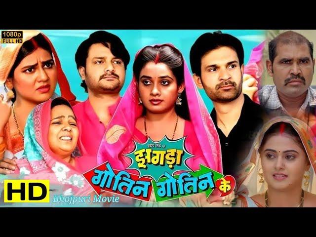 झगड़ा गोतिन गोतिन के | #Jhagda​ Gotin Gotin Ke |  #Bhojpuri Movie 2024 | ​#Gaurav Jha | #facts