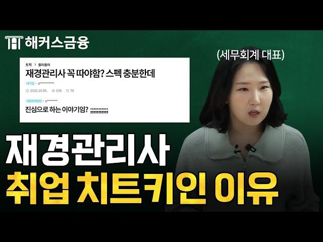 재경관리사 자격증 있으면 대기업 가능하냐고? ㅣ하나쌤의 재경관리반