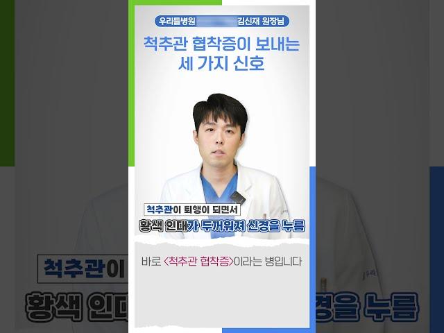 척추관 협착증이 보내는 세 가지 신호!