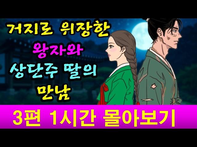 거지 옷을 입은 왕자가 글을 읽자 모두가 비웃기 시작하는데 등 3편 1시간 몰아보기 |야담|옛날이야기|야사|민담