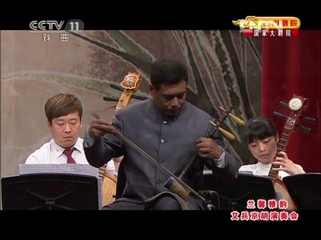 京胡曲《马踏金秋》，京胡演奏：艾兵