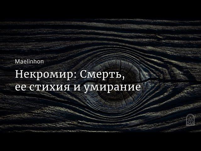 Некромир: Смерть, ее стихия и умирание (Mylene Maelinhon)