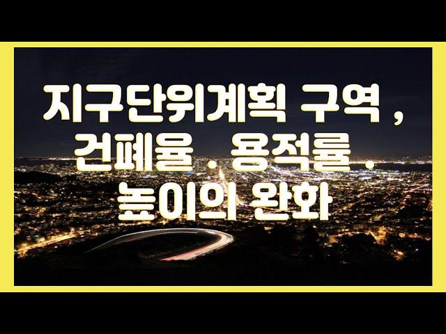 지구단위계구역, 건폐율.용적률. 높이의 완화