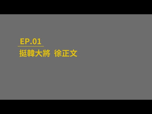 偵查大特寫 Close-up EP.01 徐正文