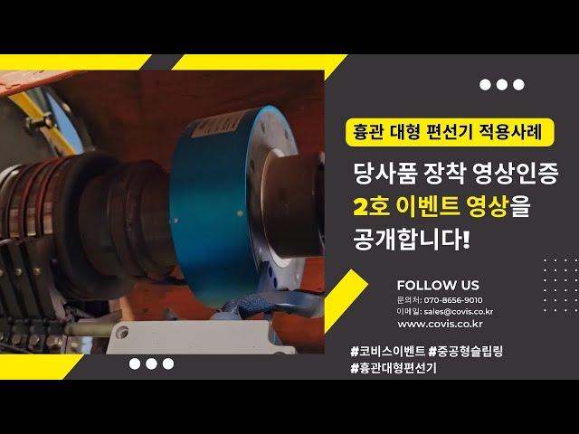 편선기에 적용된 코비스 중공형슬립링 [영상인증 이벤트 2호]