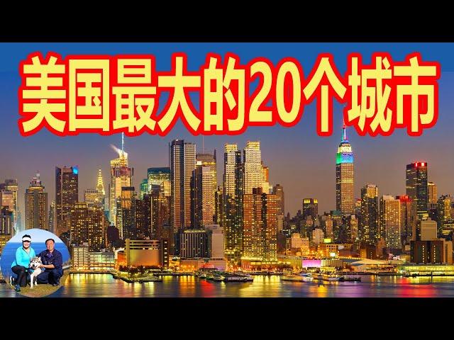 快速了解美国最大的20个城市   纽约  洛杉矶  芝加哥  休斯顿  凤凰城  旧金山 西雅图  | 无忧房车行