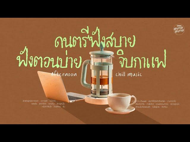 ดนตรีฟังสบาย ฟังตอนบ่าย จิบกาแฟ | Afternoon Chill Music