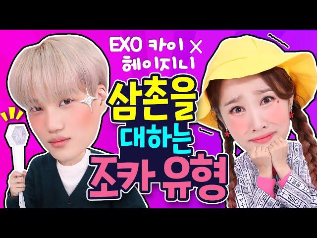 [Eng Sub] (헤이지니 X 엑소 카이) 삼촌을 대하는 조카 유형 5가지 ㅋㅋㅋㅋㅋㅋ