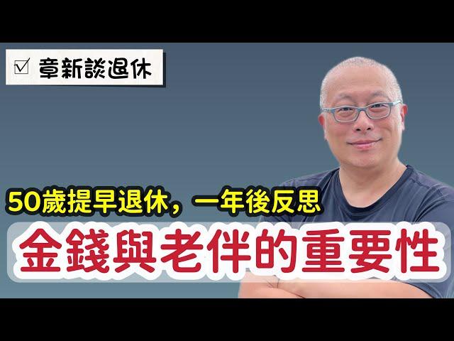 50歲提早退休，金錢和家庭和諧比想像中更重要_￼章新分享提早退休一年後的感想