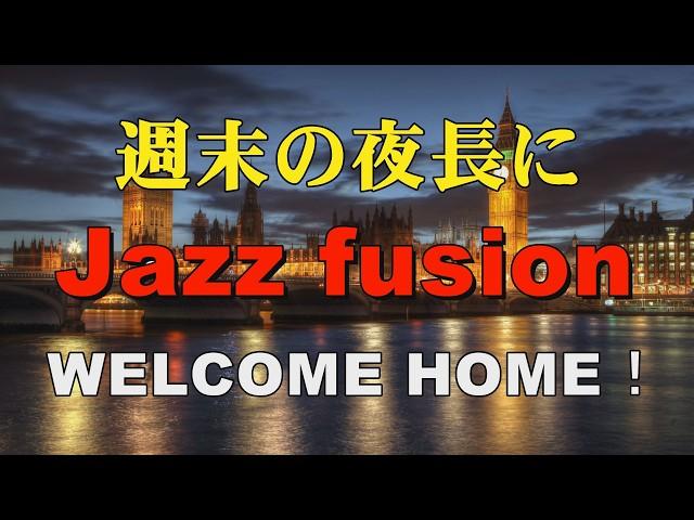 Specially selected Jazz fusion   WELCOME HOME！   作業用BGM