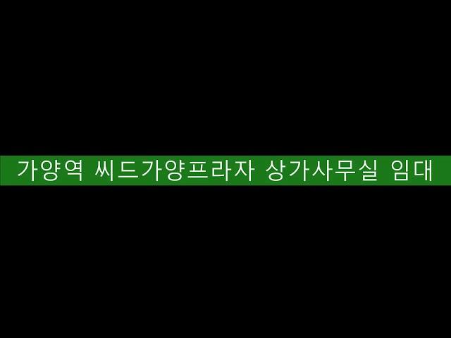 [가양동 상가사무실] 서울 강서구 가양동 가양역 인근 사무실 임대, 가양역에서 도보로 2분거리 마곡하늘 김과장