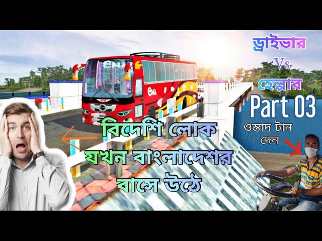 Bus Simulator Bangladesh|| Gamers BD ||Andriod Games বিদেশিরা যখন বাংলাদেশের বাসে উঠে