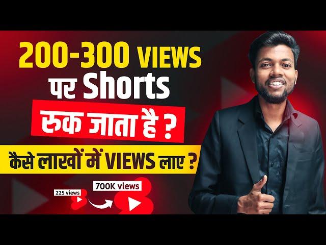 200-300 Views पर Shorts रुक जाता है ? कैसे लाखों में Views लाए ? 100% Solution