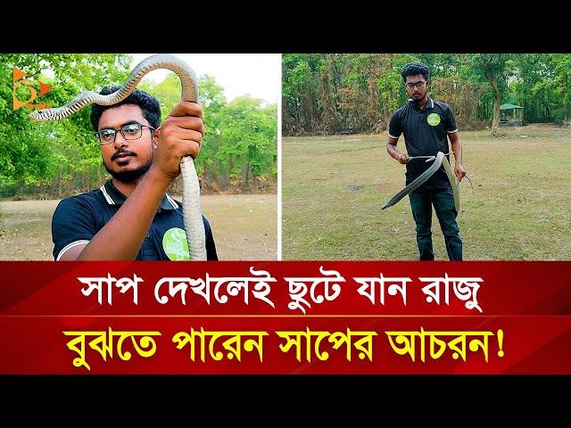 সাপের সাথেই তার সখ্যতা, সংসার! | Nagorik TV Special