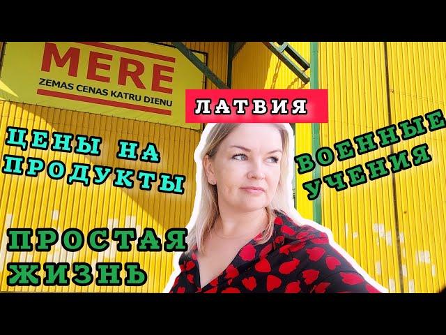 Тут можно купить дешевле Военные учения Не пугайся Грустно закрывать БИЗНЕС #latvia #рекомендации