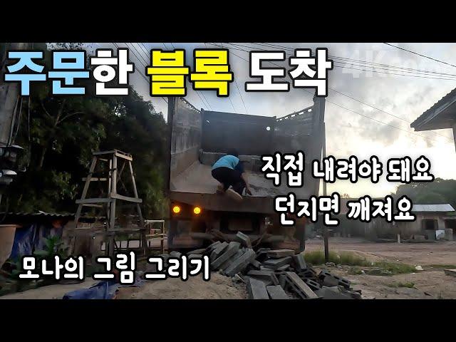 (라오스)  한국 구독자님의 도움으로 구입한 블록 | 모나의 그림 그리기 | 셀프 집 짓기33 | 씨엥쿠앙 몽족마을 [4k 60fps UHD][라오스 시골 선생님 ep. 223]