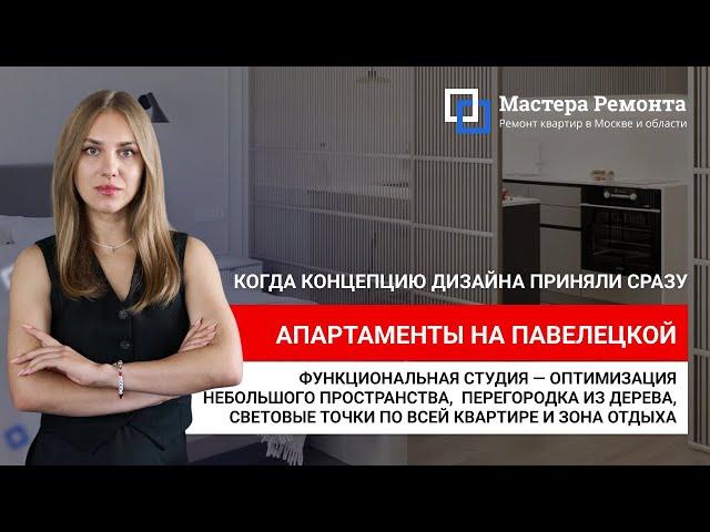 УЮТНАЯ СТУДИЯ НА 32м² НА ПАВЕЛЕЦКОЙ | Мастера Ремонта - Москва