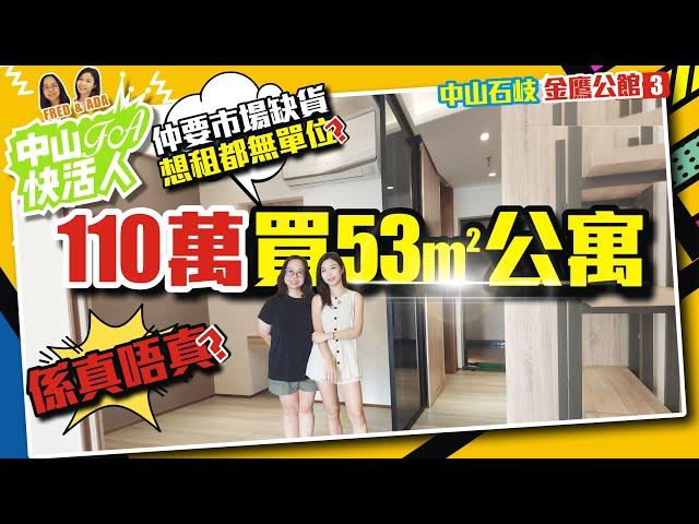 【中山石岐 | 金鷹公館3】110萬買53平公寓 | 市場缺貨想租都無單位？ | 喺真唔真？【FA中山快活人】中山樓盤 | 深中通道 | 投資 粵港澳大灣區