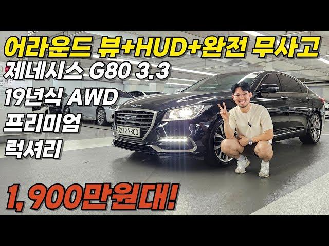 "감가 4,000만원!" 19년식에 무사고, 옵션도 이렇게 많은데,, 1.900만원대!? I 제네시스 G80