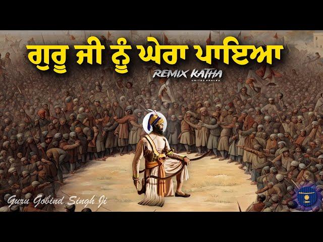 Remix Katha | Guru Gobind Singh Ji | Saida Begh & Alf Khan Nal Jung | Giani Sher Singh Ji