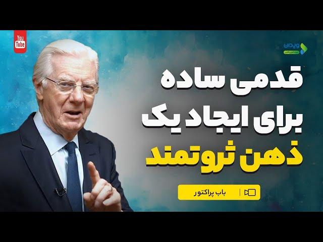 قدمی ساده برای ایجاد یک ذهن ثروتمند | راز های موفقیت | ذهنیت ثروت ساز