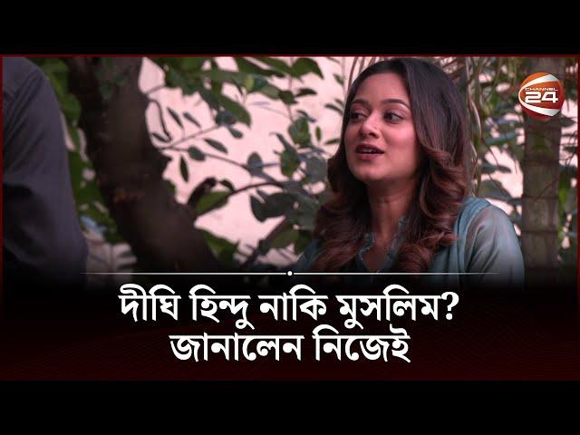 দীঘি হিন্দু নাকি মুসলিম? জানালেন নিজেই | Dighi | Channel 24