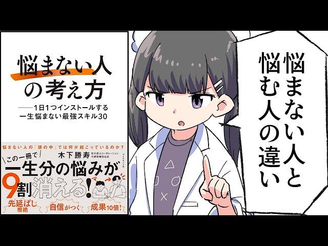 【要約】「悩まない人」の考え方 ── 1日1つインストールする一生悩まない最強スキル30【木下勝寿】