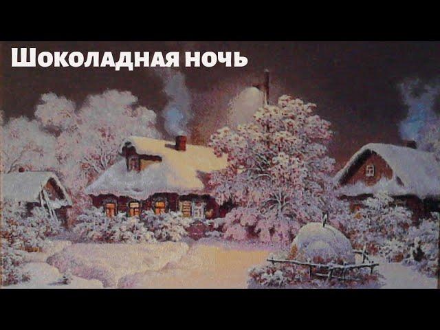 Шоколадная ночь от Химеры. #вышивальныйтэг про меня