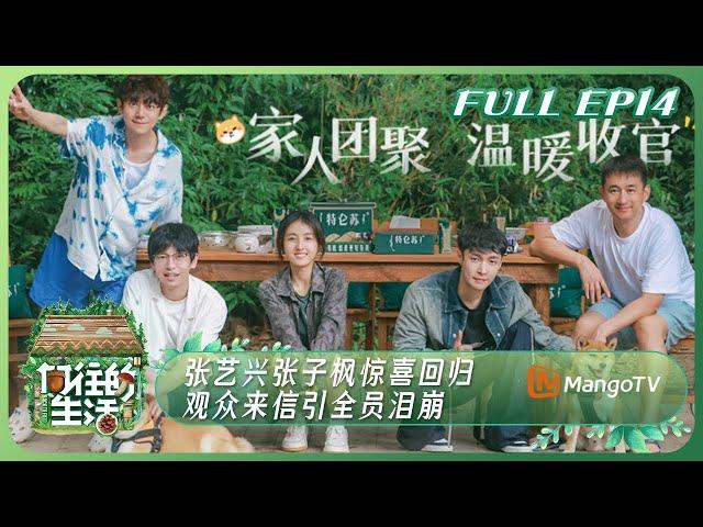 【Full】《向往的生活7》EP14：张艺兴张子枫惊喜回归 观众来信引全员泪崩 | Back to Field S7 EP14丨MangoTV