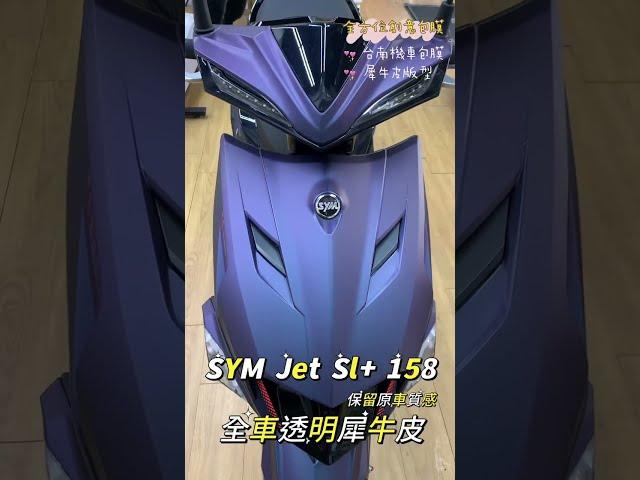 台南機車包膜 全方位創意包膜 SYM Jet SL＋158 專用機車版型 犀牛皮材質 電腦切割 完整保護你的機車