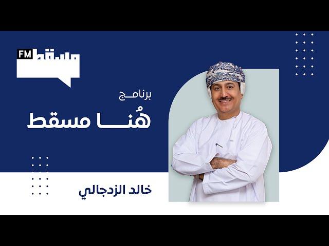 برنامج هنا مسقط || مع خالد الزدجالي || 10 يوليو 2024