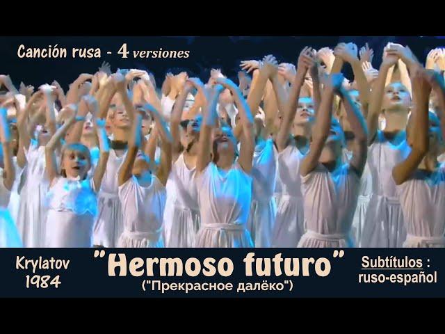 Canción "Hermoso futuro" (Прекрасное Далёко, Krylatov) en 4 versiones - Subts.: ruso-español (+ vol)