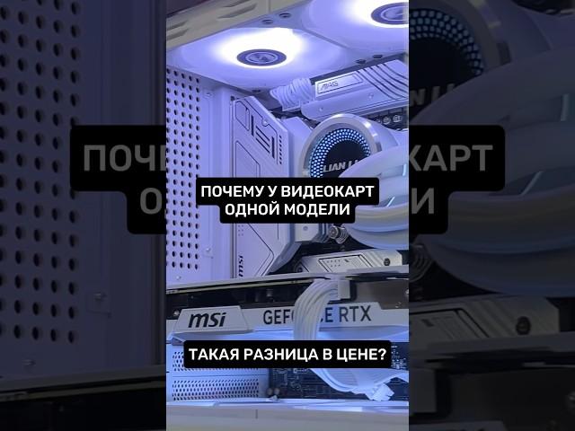 Почему такая разница в цене у видеокарт одной модели? Чем отличаются видеокарты? #пк #игры #сборкапк