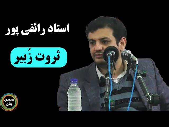 استاد رائفی پور: ثروت زبیر صحابه پیامبر