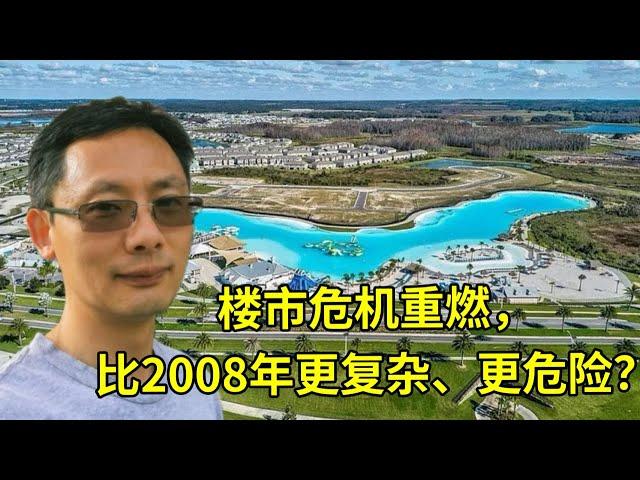 美国房市这次危机，比08年更危险更复杂？ ｜美国房产危机 ｜佛罗里达房产  ｜德州房产