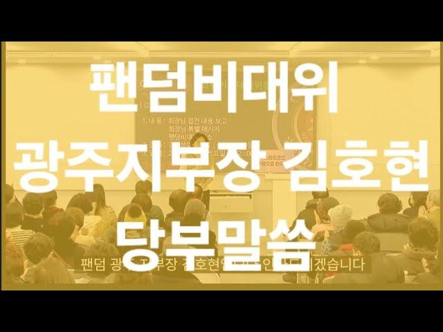 [시더스그룹 #82]시더스그룹 휴스템코리아 부천 팬덤비대위 김호현광주지부장 당부말씀 팬덤 여러분 힘내세요 위로드립니다.