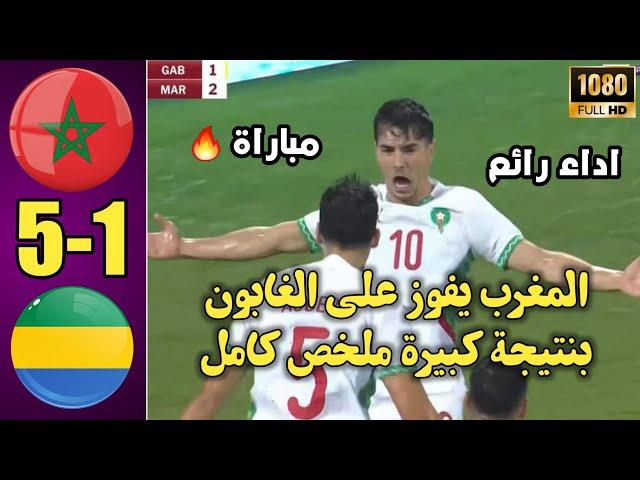 منتخب المغرب يفوز بخماسية على الغابون ملخص المغرب والغابون اليوم