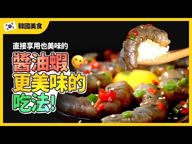 醬油蝦點樣食?? 韓印紅話您知最美味的食法~~