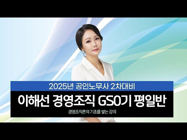 [공인노무사] 이해선 경영조직 GS0기 평일반 공개강의