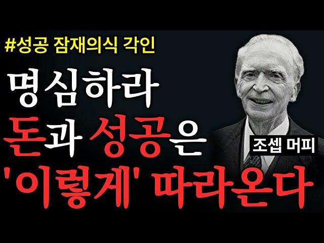 (성공 ASMR) 듣는것 만으로 무의식에 강하게 새겨진다ㅣ하루 1시간으로 인생 바꾸기ㅣ조셉 머피 성공의 연금술